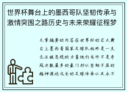 世界杯舞台上的墨西哥队坚韧传承与激情突围之路历史与未来荣耀征程梦想