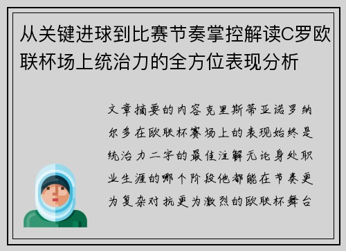 从关键进球到比赛节奏掌控解读C罗欧联杯场上统治力的全方位表现分析