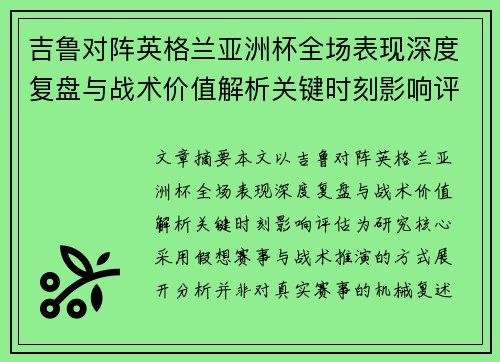 吉鲁对阵英格兰亚洲杯全场表现深度复盘与战术价值解析关键时刻影响评估