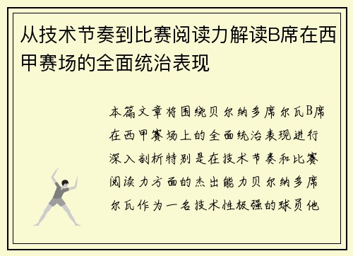 从技术节奏到比赛阅读力解读B席在西甲赛场的全面统治表现