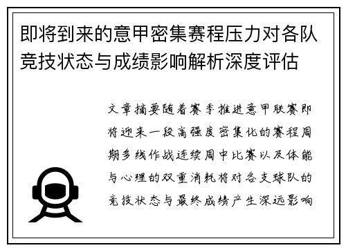 即将到来的意甲密集赛程压力对各队竞技状态与成绩影响解析深度评估