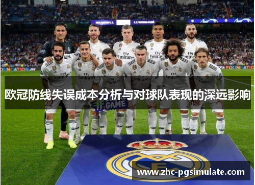 欧冠防线失误成本分析与对球队表现的深远影响