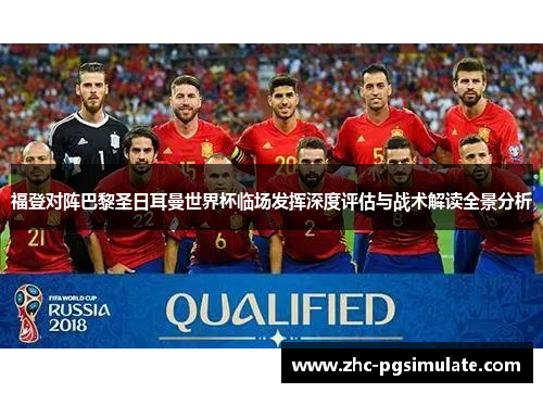 福登对阵巴黎圣日耳曼世界杯临场发挥深度评估与战术解读全景分析 福登对阵巴黎圣日耳曼世界杯临场发挥深度评估与战术解读全景分析