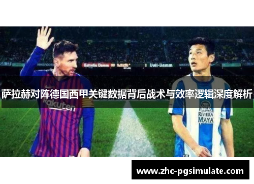 萨拉赫对阵德国西甲关键数据背后战术与效率逻辑深度解析 萨拉赫对阵德国西甲关键数据背后战术与效率逻辑深度解析