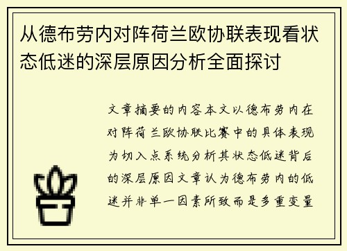 从德布劳内对阵荷兰欧协联表现看状态低迷的深层原因分析全面探讨