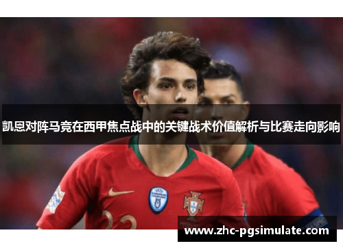 凯恩对阵马竞在西甲焦点战中的关键战术价值解析与比赛走向影响