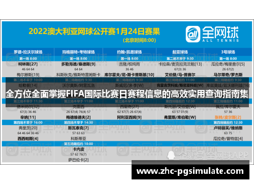 全方位全面掌握FIFA国际比赛日赛程信息的高效实用查询指南集