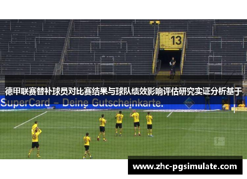 德甲联赛替补球员对比赛结果与球队绩效影响评估研究实证分析基于