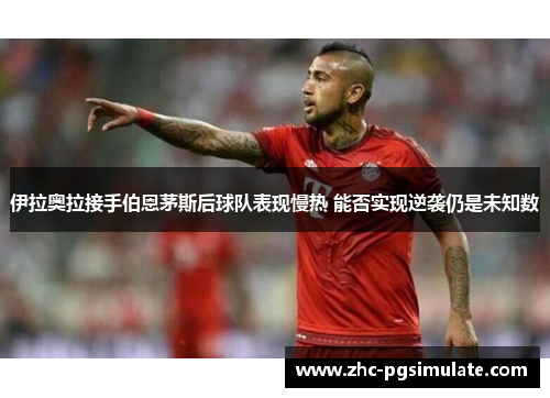 伊拉奥拉接手伯恩茅斯后球队表现慢热 能否实现逆袭仍是未知数