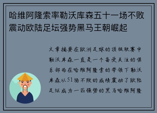 哈维阿隆索率勒沃库森五十一场不败震动欧陆足坛强势黑马王朝崛起