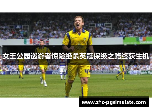 女王公园巡游者惊险绝杀英冠保级之路终获生机