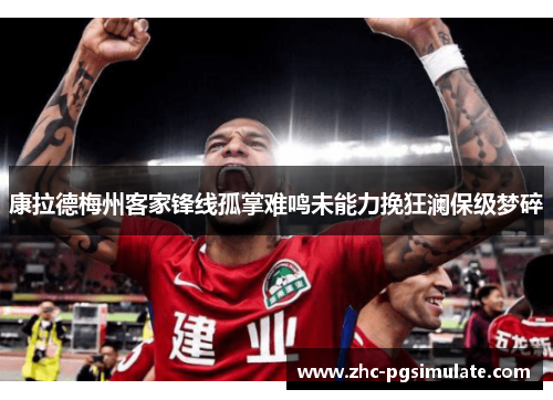 康拉德梅州客家锋线孤掌难鸣未能力挽狂澜保级梦碎