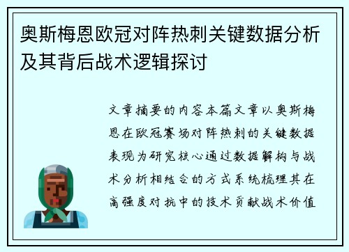 奥斯梅恩欧冠对阵热刺关键数据分析及其背后战术逻辑探讨