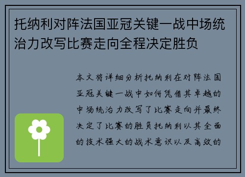 托纳利对阵法国亚冠关键一战中场统治力改写比赛走向全程决定胜负