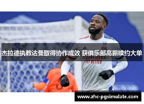 杰拉德执教达曼取得协作成效 获俱乐部高薪续约大单