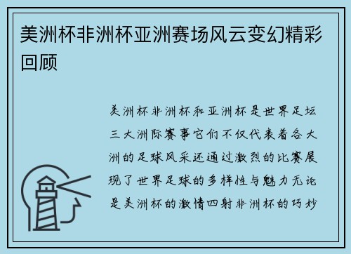 美洲杯非洲杯亚洲赛场风云变幻精彩回顾 美洲杯非洲杯亚洲赛场风云变幻精彩回顾
