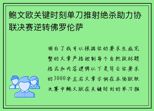 鲍文欧关键时刻单刀推射绝杀助力协联决赛逆转佛罗伦萨
