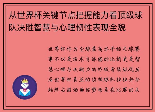 从世界杯关键节点把握能力看顶级球队决胜智慧与心理韧性表现全貌 从世界杯关键节点把握能力看顶级球队决胜智慧与心理韧性表现全貌