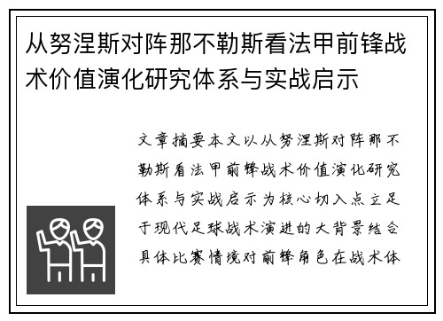 从努涅斯对阵那不勒斯看法甲前锋战术价值演化研究体系与实战启示