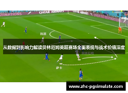 /uploads/images/20260507/cong-shu-ju-dao-ying-xiang-li-jie-du-bei-lin-e-mu-ying-chao-sai-chang-quan-mian-biao-xian-yu-zhan-shu-jia-zhi-shen-du.webp