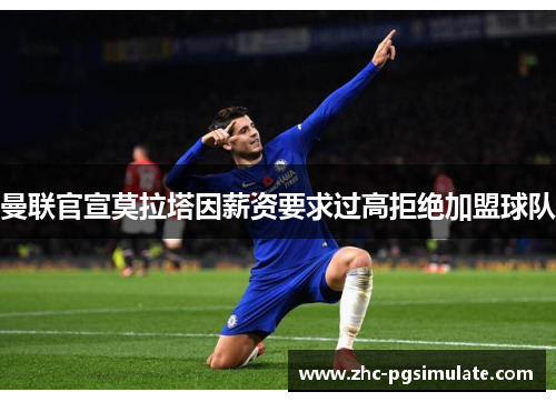 曼联官宣莫拉塔因薪资要求过高拒绝加盟球队