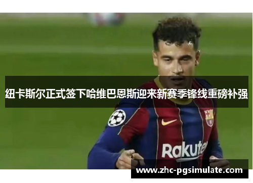 纽卡斯尔正式签下哈维巴恩斯迎来新赛季锋线重磅补强 纽卡斯尔正式签下哈维巴恩斯迎来新赛季锋线重磅补强