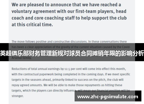 英超俱乐部财务管理新规对球员合同摊销年限的影响分析 英超俱乐部财务管理新规对球员合同摊销年限的影响分析