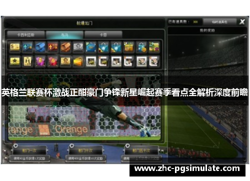 英格兰联赛杯激战正酣豪门争锋新星崛起赛季看点全解析深度前瞻 英格兰联赛杯激战正酣豪门争锋新星崛起赛季看点全解析深度前瞻