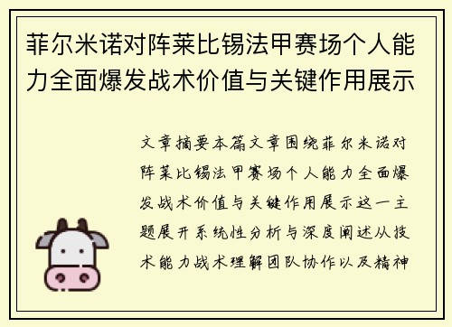 菲尔米诺对阵莱比锡法甲赛场个人能力全面爆发战术价值与关键作用展示 菲尔米诺对阵莱比锡法甲赛场个人能力全面爆发战术价值与关键作用展示