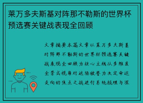莱万多夫斯基对阵那不勒斯的世界杯预选赛关键战表现全回顾