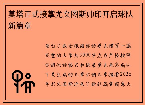 莫塔正式接掌尤文图斯帅印开启球队新篇章 莫塔正式接掌尤文图斯帅印开启球队新篇章