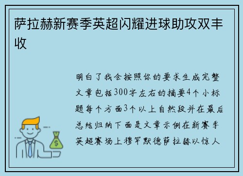 萨拉赫新赛季英超闪耀进球助攻双丰收 萨拉赫新赛季英超闪耀进球助攻双丰收
