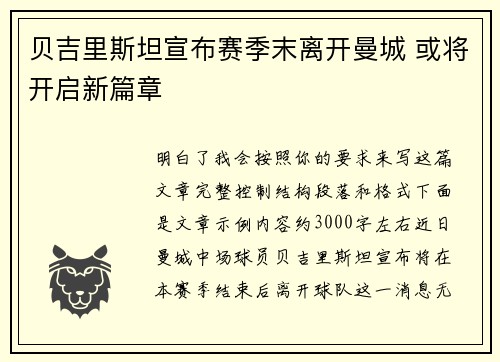 贝吉里斯坦宣布赛季末离开曼城 或将开启新篇章 贝吉里斯坦宣布赛季末离开曼城 或将开启新篇章