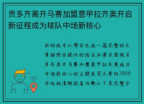 贡多齐离开马赛加盟意甲拉齐奥开启新征程成为球队中场新核心