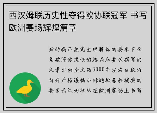 西汉姆联历史性夺得欧协联冠军 书写欧洲赛场辉煌篇章 西汉姆联历史性夺得欧协联冠军 书写欧洲赛场辉煌篇章