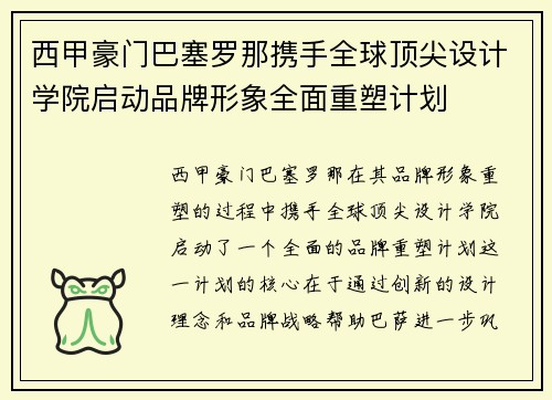 西甲豪门巴塞罗那携手全球顶尖设计学院启动品牌形象全面重塑计划 西甲豪门巴塞罗那携手全球顶尖设计学院启动品牌形象全面重塑计划