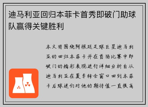 迪马利亚回归本菲卡首秀即破门助球队赢得关键胜利 迪马利亚回归本菲卡首秀即破门助球队赢得关键胜利