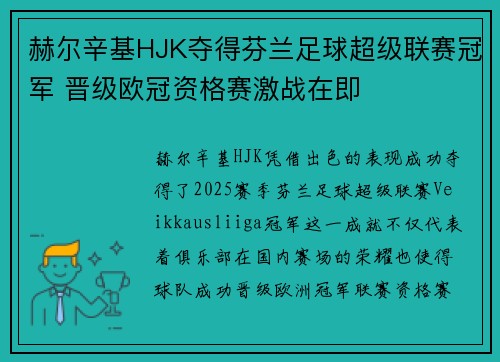 赫尔辛基HJK夺得芬兰足球超级联赛冠军 晋级欧冠资格赛激战在即