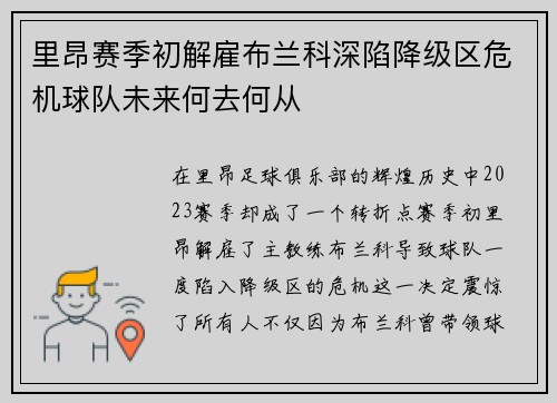 里昂赛季初解雇布兰科深陷降级区危机球队未来何去何从 里昂赛季初解雇布兰科深陷降级区危机球队未来何去何从