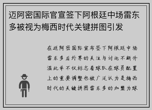 迈阿密国际官宣签下阿根廷中场雷东多被视为梅西时代关键拼图引发 迈阿密国际官宣签下阿根廷中场雷东多被视为梅西时代关键拼图引发