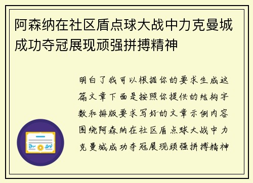 阿森纳在社区盾点球大战中力克曼城成功夺冠展现顽强拼搏精神 阿森纳在社区盾点球大战中力克曼城成功夺冠展现顽强拼搏精神