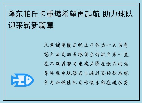 隆东帕丘卡重燃希望再起航 助力球队迎来崭新篇章