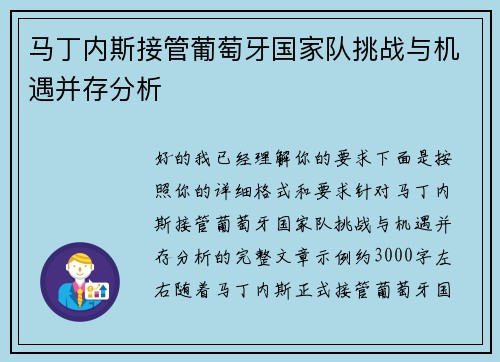 马丁内斯接管葡萄牙国家队挑战与机遇并存分析 马丁内斯接管葡萄牙国家队挑战与机遇并存分析