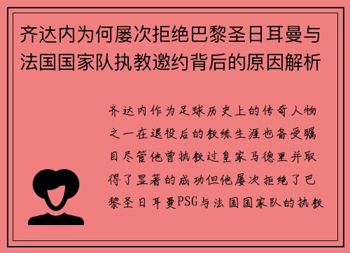 齐达内为何屡次拒绝巴黎圣日耳曼与法国国家队执教邀约背后的原因解析 齐达内为何屡次拒绝巴黎圣日耳曼与法国国家队执教邀约背后的原因解析