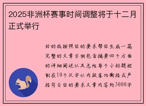 2025非洲杯赛事时间调整将于十二月正式举行 2025非洲杯赛事时间调整将于十二月正式举行