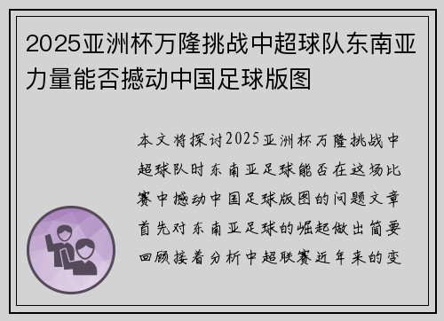2025亚洲杯万隆挑战中超球队东南亚力量能否撼动中国足球版图 2025亚洲杯万隆挑战中超球队东南亚力量能否撼动中国足球版图