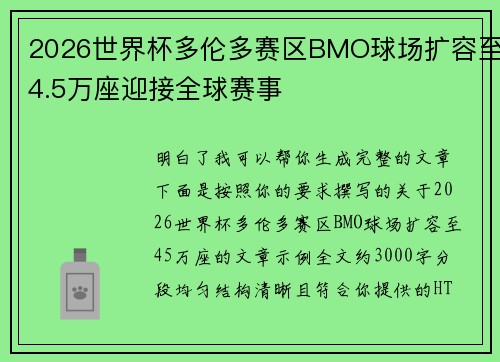 2026世界杯多伦多赛区BMO球场扩容至4.5万座迎接全球赛事 2026世界杯多伦多赛区BMO球场扩容至4.5万座迎接全球赛事