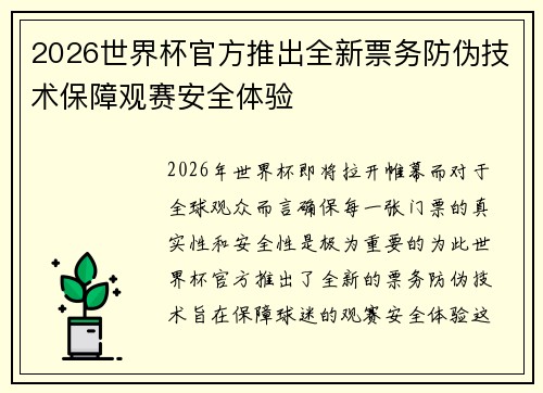 2026世界杯官方推出全新票务防伪技术保障观赛安全体验 2026世界杯官方推出全新票务防伪技术保障观赛安全体验
