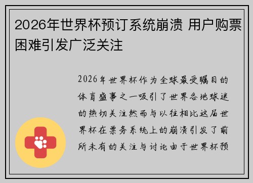 2026年世界杯预订系统崩溃 用户购票困难引发广泛关注 2026年世界杯预订系统崩溃 用户购票困难引发广泛关注