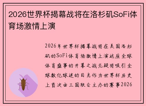 2026世界杯揭幕战将在洛杉矶SoFi体育场激情上演 2026世界杯揭幕战将在洛杉矶SoFi体育场激情上演